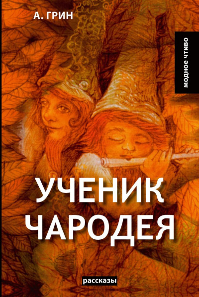 Ученик чародея - Александр Грин - Библиотека аудиокниг