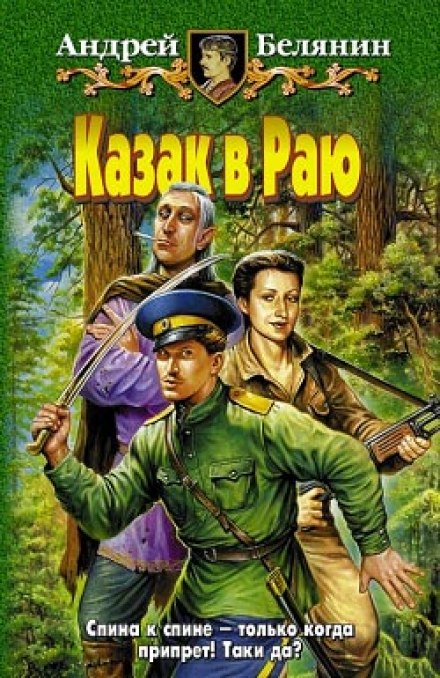 Казак в раю - Андрей Белянин - Библиотека аудиокниг
