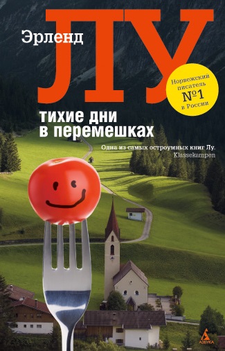 Тихие дни в Перемешках - Эрленд Лу - Библиотека аудиокниг