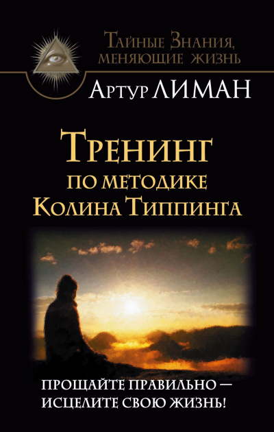 Тренинг по методике Колина Типпинга. Прощайте правильно – исцелите свою жизнь! - Артур Лиман - Библиотека аудиокниг