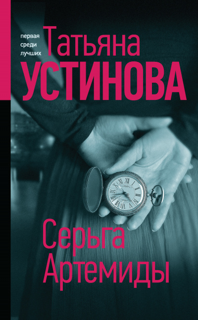 Серьга Артемиды - Татьяна Устинова - Библиотека аудиокниг