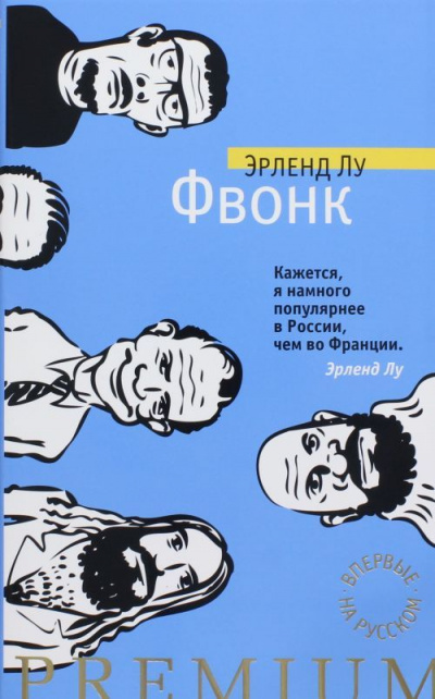 Фвонк - Эрленд Лу - Библиотека аудиокниг