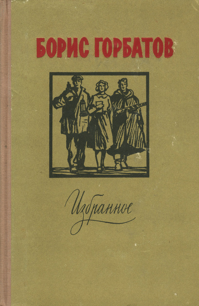 Лицо друга - Борис Горбатов - Библиотека аудиокниг