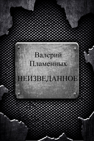 Неизведанное - Валерий Пламенных - Библиотека аудиокниг
