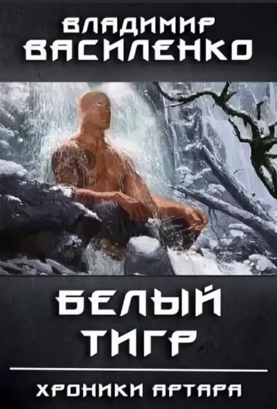 Белый Тигр - Владимир Василенко - Библиотека аудиокниг