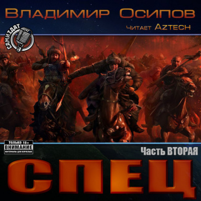 Спец. Часть вторая - Владимир Осипов - Библиотека аудиокниг