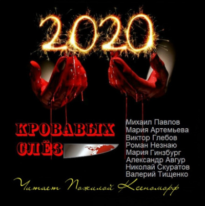 2020 кровавых слёз - Александр Авгур, Мария Артемьева, Михаил Павлов - Библиотека аудиокниг