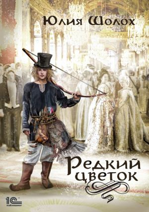 Редкий цветок - Юлия Шолох - Библиотека аудиокниг