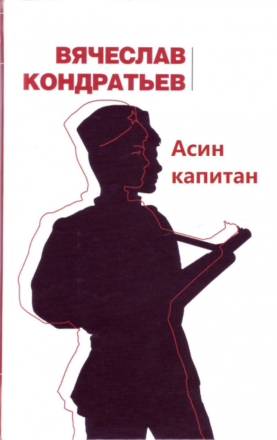 Асин капитан - Вячеслав Кондратьев - Библиотека аудиокниг