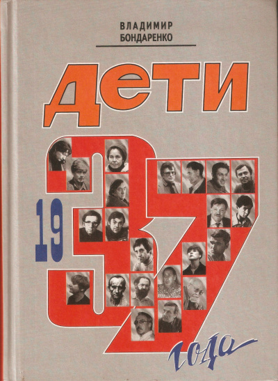 Дети 1937 года - Владимир Бондаренко - Библиотека аудиокниг