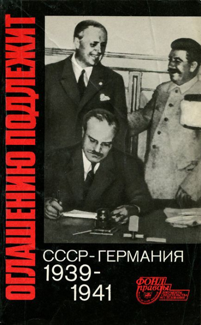Оглашению подлежит. СССР - Германия. 1939-1941 - Библиотека аудиокниг