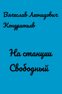 На станции Свободный - Вячеслав Кондратьев - Библиотека аудиокниг