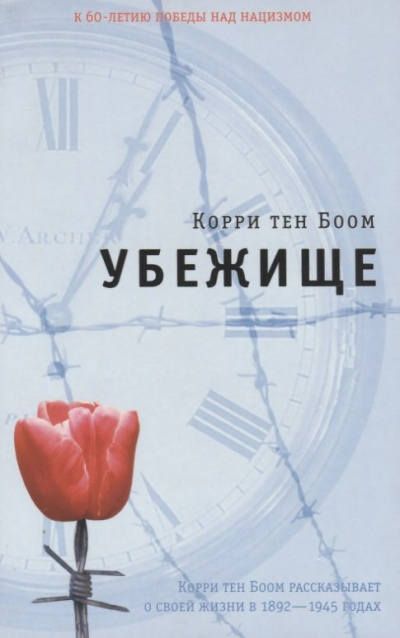 Убежище - Корри тен Боом - Библиотека аудиокниг