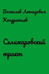Селижаровский тракт - Вячеслав Кондратьев - Библиотека аудиокниг