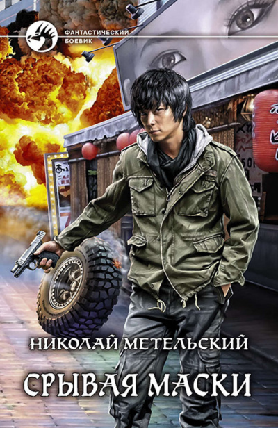 Срывая Маски - Николай Метельский - Библиотека аудиокниг