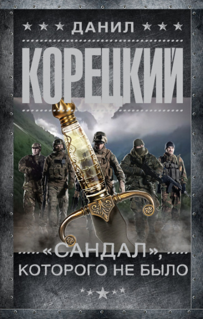 «Сандал», которого не было - Данил Корецкий - Библиотека аудиокниг