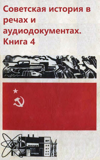 Советская история в речах и аудиодокументах. Книга 4 - Библиотека аудиокниг