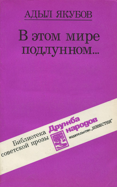 В этом мире подлунном - Адыл Якубов - Библиотека аудиокниг
