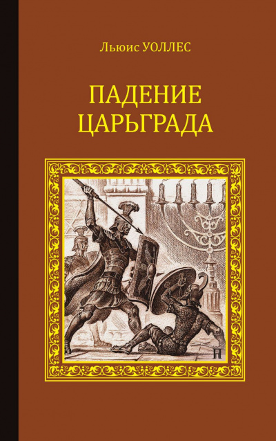 Падение Царьграда. Последние дни Иерусалима -  Льюис Уоллес, Леонард Грен - Библиотека аудиокниг