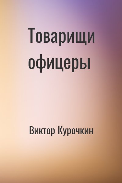 Товарищи офицеры - Виктор Курочкин - Библиотека аудиокниг