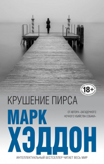 Крушение пирса - Марк Хэддон - Библиотека аудиокниг