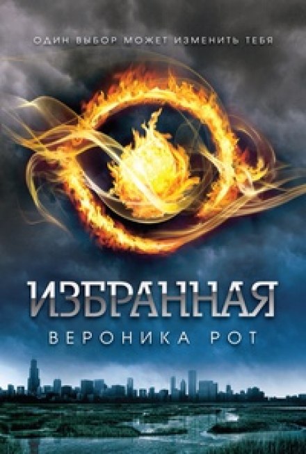 Избранная (Дивергент) - Вероника Рот - Библиотека аудиокниг