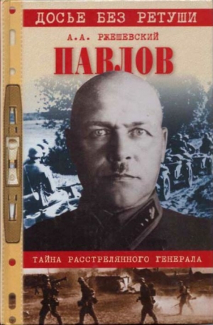 Павлов. Тайна расстрелянного генерала - Александр Ржешевский - Библиотека аудиокниг