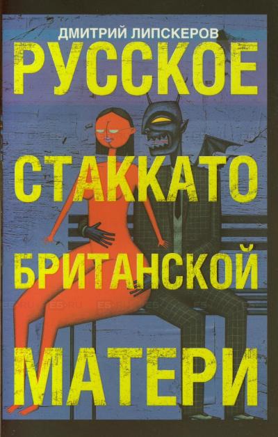 Русское стаккато - британской матери - Дмитрий Липскеров - Библиотека аудиокниг
