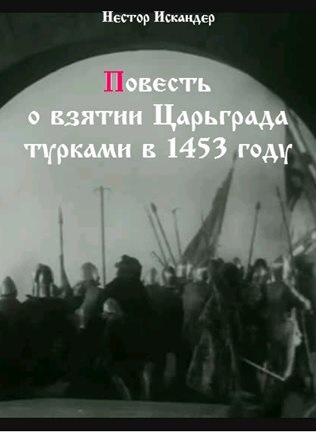 Повесть о взятии Царьграда турками в 1453 году - Нестор Искандер - Библиотека аудиокниг