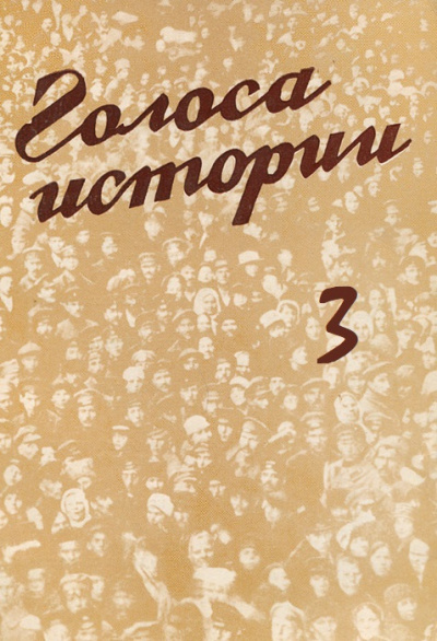 Голоса Истории 3. Сборник - Библиотека аудиокниг
