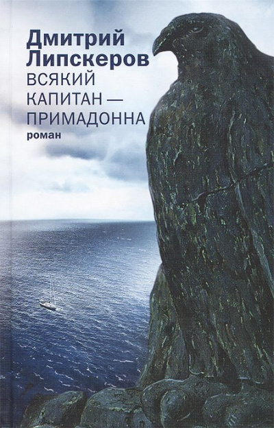 Всякий капитан - примадонна - Дмитрий Липскеров - Библиотека аудиокниг