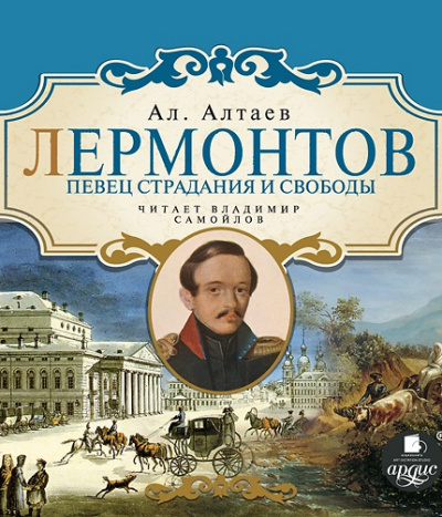 Лермонтов. Певец страдания и свободы - Ал Алтаев - Библиотека аудиокниг