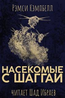 Насекомые с Шаггаи - Рэмси Кэмпбелл - Библиотека аудиокниг