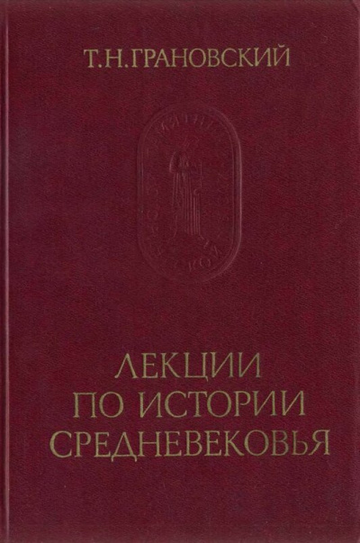 Лекции по истории Средневековья - Тимофей Грановский - Библиотека аудиокниг