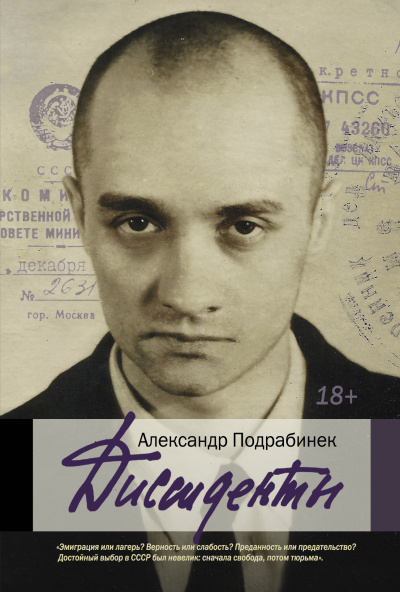Диссиденты - Александр Подрабинек - Библиотека аудиокниг
