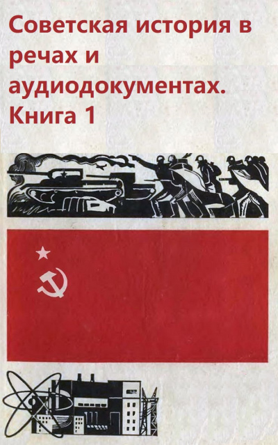 Советская история в речах и аудиодокументах. Книга 1 - Библиотека аудиокниг