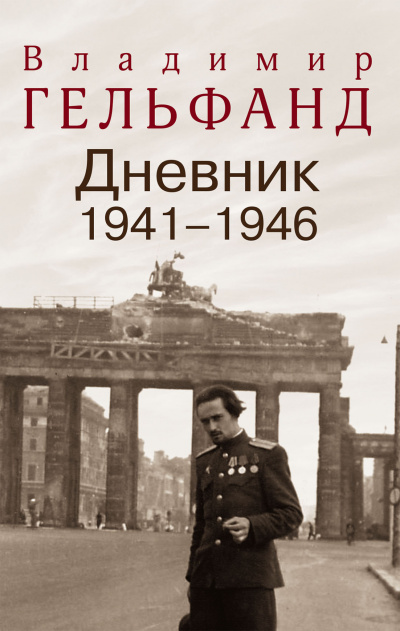 Дневники 1941-1946 годов - Владимир Гельфанд - Библиотека аудиокниг