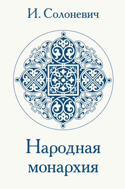 Народная монархия - Иван Солоневич - Библиотека аудиокниг