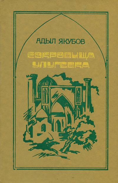Сокровища Улугбека - Адыл Якубов - Библиотека аудиокниг