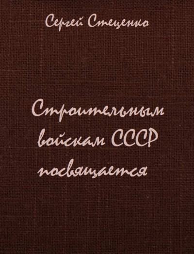 Строительным войскам СССР посвящается - Сергей Стеценко - Библиотека аудиокниг