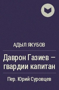 Даврон Газиев - гвардии капитан - Адыл Якубов - Библиотека аудиокниг