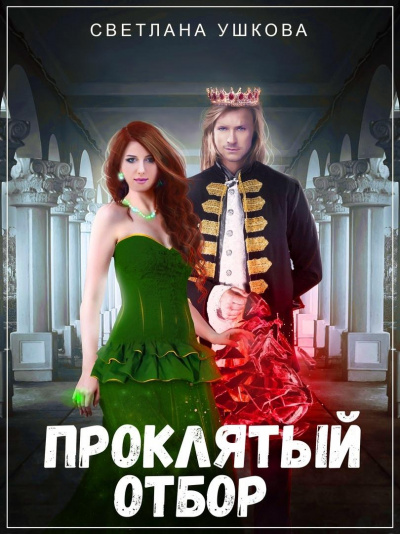 Проклятый отбор - Светлана Ушкова - Библиотека аудиокниг