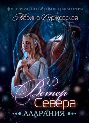 Аларания - Марина Суржевская - Библиотека аудиокниг