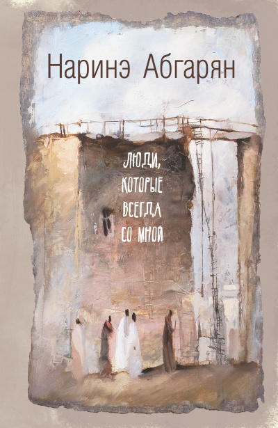 Люди, которые всегда со мной - Наринэ Абгарян - Библиотека аудиокниг