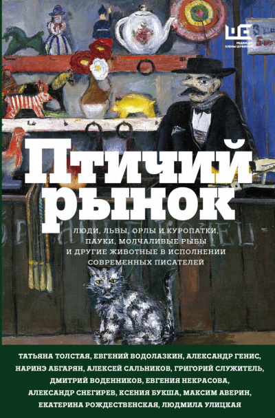 Птичий рынок (Сборник) - Библиотека аудиокниг
