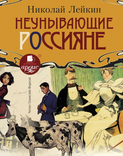 Неунывающие россияне - Николай Лейкин - Библиотека аудиокниг