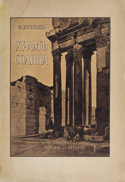 Храм Солнца - Иван Бунин - Библиотека аудиокниг