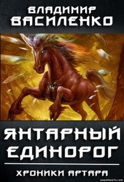 Янтарный Единорог - Владимир Василенко - Библиотека аудиокниг