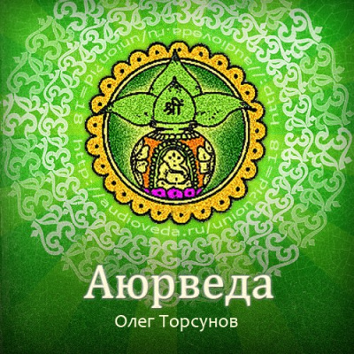 Аюрведа - наука о жизни. Все лекции какие только есть - Олег Торсунов - Библиотека аудиокниг