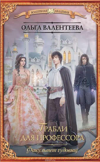 Грабли для профессора - Ольга Валентеева - Библиотека аудиокниг